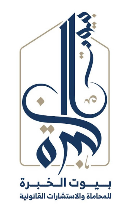 شركة بيوت الخبرة للمحاماة والاستشارات القانونية - Dammam 32241