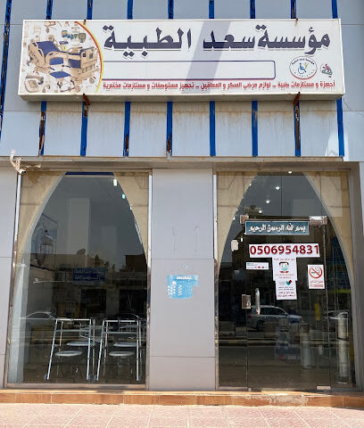موسسه نبض سعد للمستلزمات الطبية - Hafar Al Batin - +966 59 232 2192