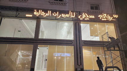 روائع سلفي للاسبورات الرجالية - Abha - +966 53 599 6107