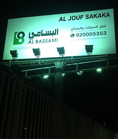 Albassami international business group company شركة مجموعة أعمال البسامي الدولية - سكاكا الجوف المنطقية الشمالية - +966 9200 05353