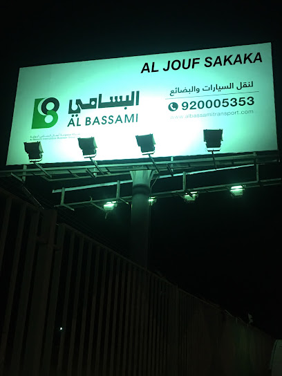 Albassami international business group company شركة مجموعة أعمال البسامي الدولية - Saudi Arabia|سكاكا الجوف المنطقية الشمالية|شارع مكة المكرمة