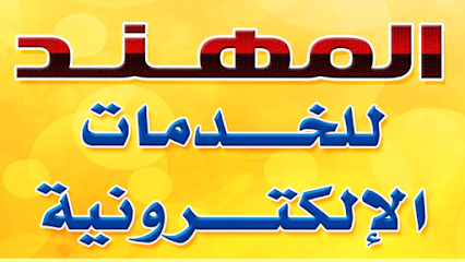 مكتب المهند للخدمات الإلكترونية وخدمات الإنترنت - Taif - +966 50 143 1776