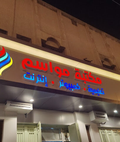 مكتبة مواسم - Ahad Rafidah - +966 17 226 1481