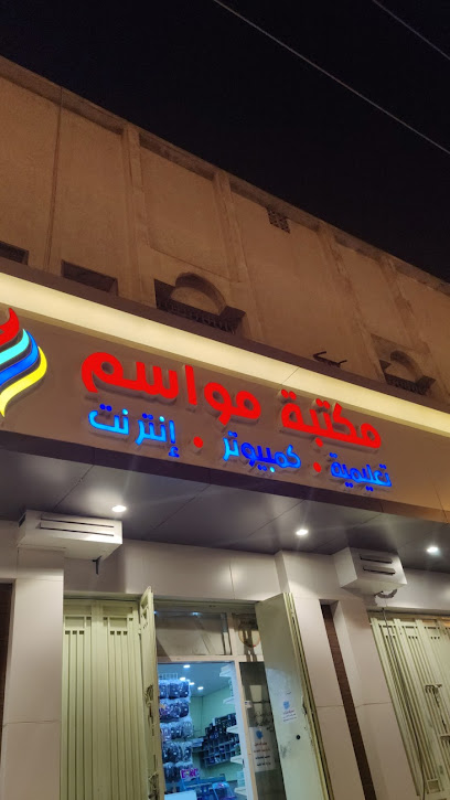 مكتبة مواسم - Saudi Arabia|Ahad Rafidah 62422|Downtown|7215 جنوبا الى احد رفيده و شمالا الى خميس مشيط