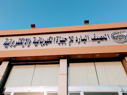 المصيف البارد للأجهزة الكهربائية - Hafar Al Batin -