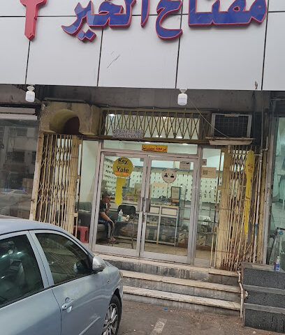 مفتاح الخير Key Shop - Jeddah - +966 58 061 2786
