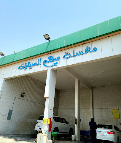 مغسلة سهم للسيارات - Buqayq -