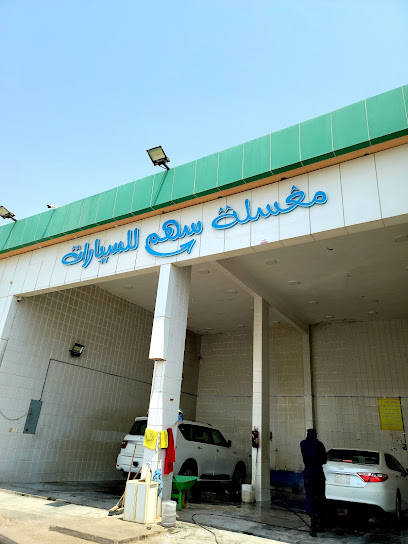 مغسلة سهم للسيارات - Saudi Arabia|3958 شارع علي بن ابي طالب، الصناعية، بقيق 33261 6680،