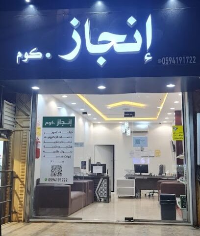 إنجاز. كوم - Almajaridah - +966 59 419 1722