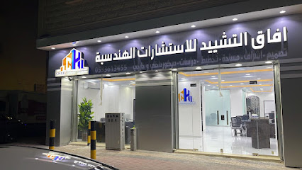 مكتب آفاق التشييد للأستشارات الهندسية - Sakaka - +966 53 361 3455