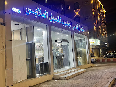 مغاسل فارس الجنوب لغسيل الملابس - Jazan - +966 55 823 5090