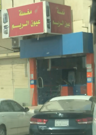 مغسلة عيون الريم - Tabuk -