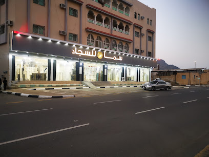 سما للسجاد - Taif - +966 50 020 4153