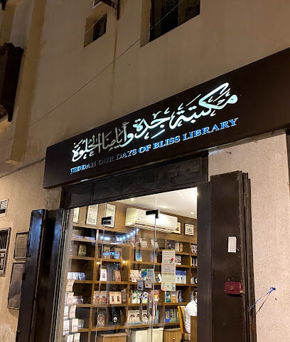 مكتبة جدة وأيامنا الحلوة - Jeddah - +966 56 434 8312