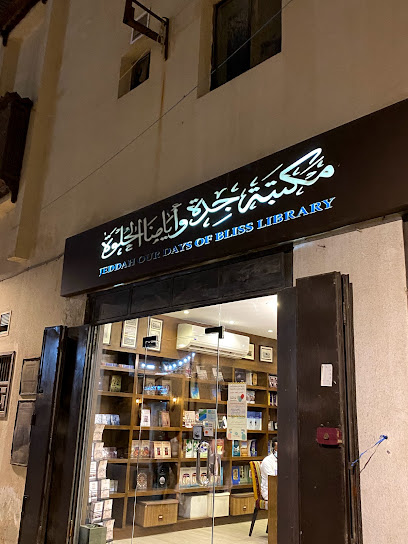 مكتبة جدة وأيامنا الحلوة - Saudi Arabia|Jeddah 22236|Al-Balad|3107 Bazan Ln