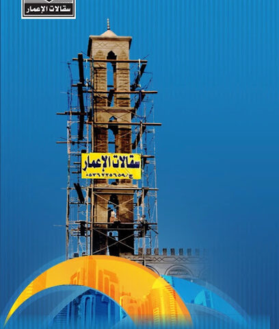سقالات الإعمار التجارية - Almajaridah - +966 53 622 5659