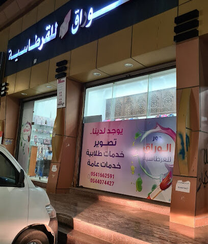 مكتبة الوراق - Jazan - +966 54 407 4427