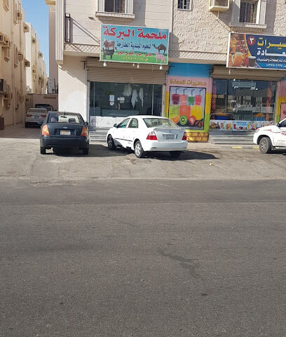 ملحمة سنام البركة - Yanbu - +966 54 325 0425