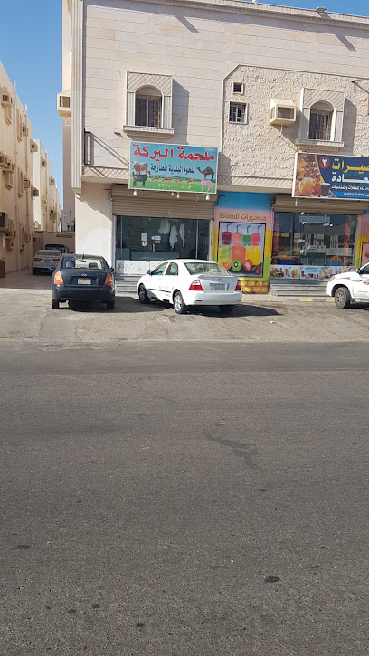 ملحمة سنام البركة - Saudi Arabia|Yanbu 46429|6928