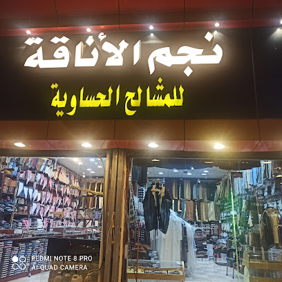 مستلزمات رجاليه ومشالح نجم الاناقه - Al Namas - +966 56 265 1259