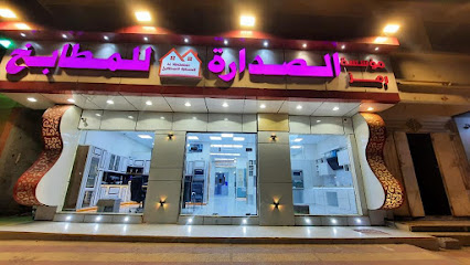 مؤسسة رمز الصدارة للمطابخ - Al Namas - +966 55 513 2450