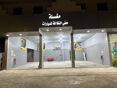 مغسلة معنى النظافة للسيارات - Ar Rass - +966 50 025 6003