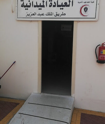 العيادة الميدانية- كليه الملك فهد الأمنية -طريق الملك عبدالعزيز - Mecca -