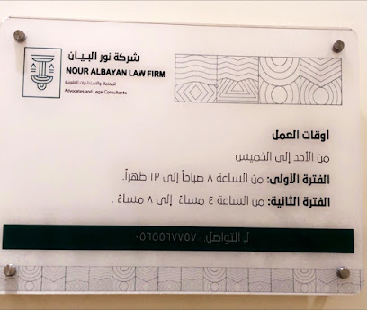 شركة نور البيان للمحاماة والاستشارات القانونية - Al-Kharj - +966 56 556 7757