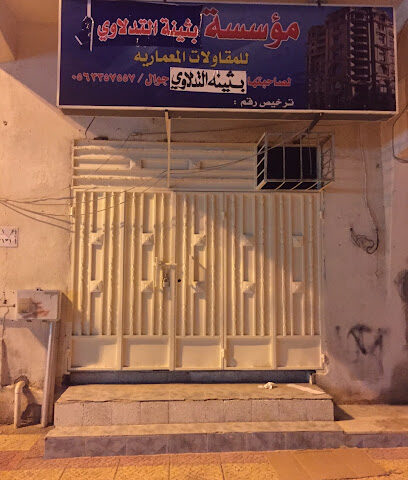 مؤسسة بثينة التدلاوي - Al Wajh - +966 56 335 7557