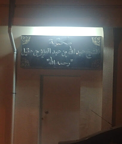 مكتبة الشيخ عبدالله بن عقيل رحمه الله - Riyadh -