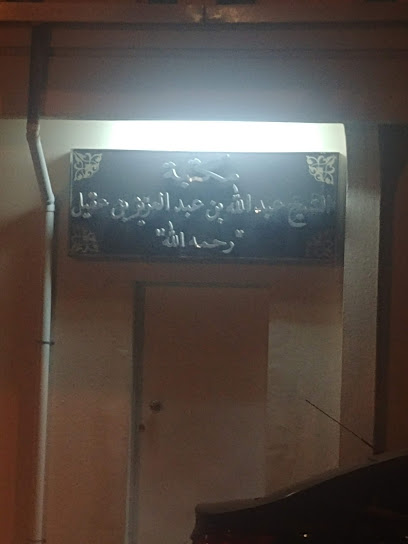 مكتبة الشيخ عبدالله بن عقيل رحمه الله - Saudi Arabia|Riyadh 12913|الهجرة|MJ6F+XMP