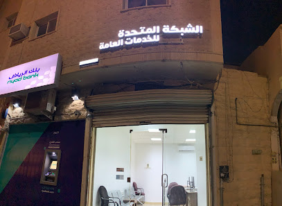 مكتب الشبكة المتحدة للخدمات العامة - Buraydah - +966 50 085 4590