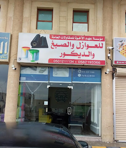 مؤسسة عهد الأخوة للعوازل والصبغ والديكور - Al Qatif - +966 58 219 3366
