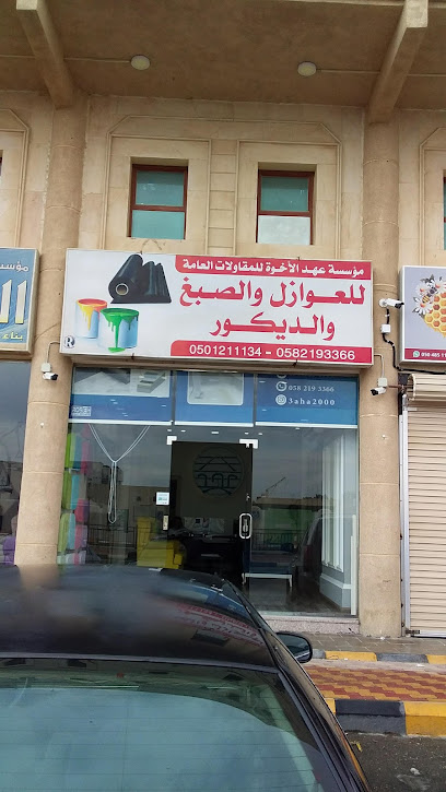 مؤسسة عهد الأخوة للعوازل والصبغ والديكور - Saudi Arabia|32617|شارع أبو ذر الغفاري، الشاطئ، تاروت