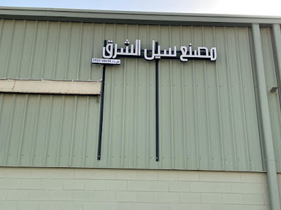 مصنع سيل الشرق - Al Jubail -