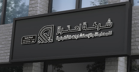 شركة احتراز للمحاماة والإستشارات القانونية - Turaif - +966 56 158 6496