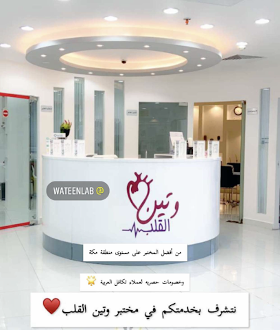 مختبر وتين القلب - Mecca - +966 56 328 5069