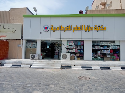 مكتبة مزايا العلم للقرطاسية - Najran -