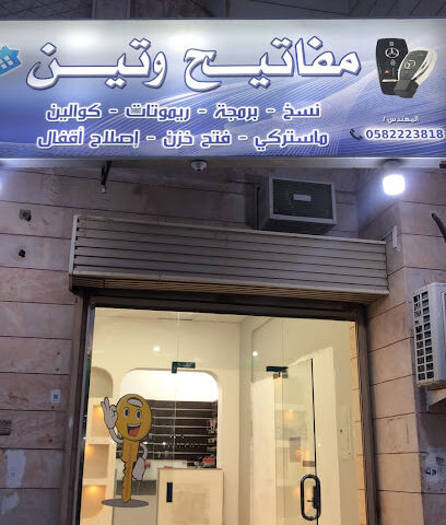 مفاتيح وتين - Al Madinah Al Munawwarah - +966 50 471 7570