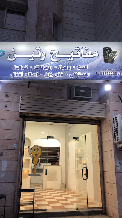 مفاتيح وتين - Al Madinah Al Munawwarah 42382