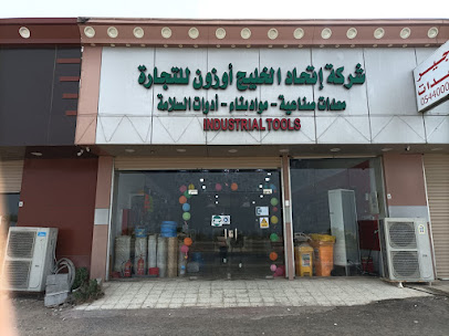 Gulf union ozone trading co. شركة إتحاد الخليج أوزون للتجارة - Umluj - +966 55 098 8062