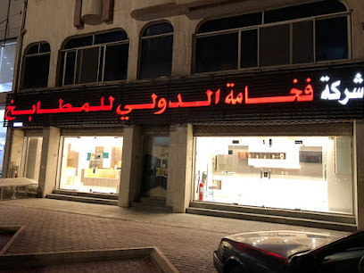 شركة فخامة الدولي للمطابخ International Kitchen - Tabuk -