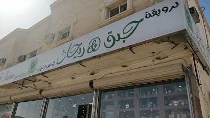 Habak Wa Rayhan - Hafar Al Batin - +966 50 335 9090