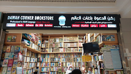 مكتبة ركن الدعوة بلغات العالم - Mecca - +966 56 630 4602