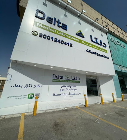 مختبرات دلتا الطبية | Delta Medical Laboratories‏ - Riyadh - +966 800 124 0412