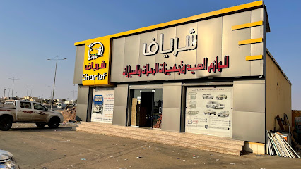 شرياف لصيانة الأسلحة ولوازم الصيد والرحلات - Sakaka - +966 50 025 0587
