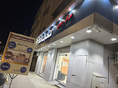 Radwa center hijama cuppling - Yanbu - +966 56 440 7209