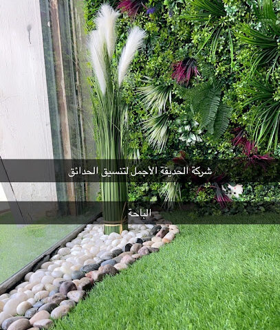 تنسيق حدائق شركة الحديقة الأجمل - Al Bahah - +966 55 788 8337