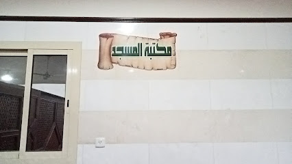 مكتبة المسجد - Jeddah -