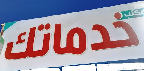 مكتب خدماتك - Hail -